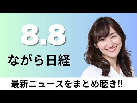 経済金融の動画サムネイル - 8月8日（金）変形性膝関節症 メッセンジャーRNA注射で治療へ、トヨタ純利益2.6兆円に下方修正【ながら日経】