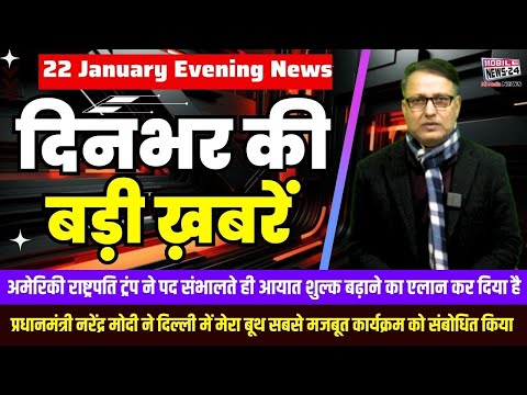 22 Jan. दिनभर की बड़ी ख़बरें | Breaking News | Evening Bulletin | Nonstop News | Mobile News 24.