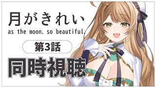 【同時視聴】完全初見✨リアクション抜群Vtuberと『月がきれい』第3話を見る！【Vtuber/百合園える】