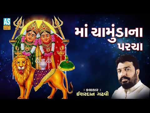 Maa Chamunda Na Parcha || Ishardan Gadhavi Lok Varta || Jai Chamunda Maa Full Story