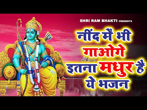 नींद में भी गाओगे इतना मधुर है ये भजन || New Ram Bhajan 2023 || @Shri Ram Bhakti