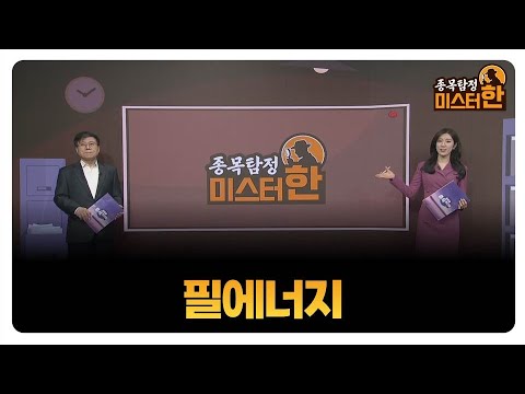 [종목탐정 미스터 한] 필에너지 / 한규수 MBN골드 매니저