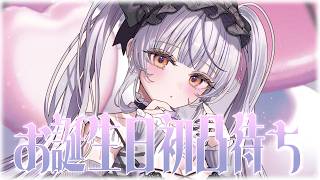 【#瑚白ユリ生誕祭2026】ここにきて初凸待ち【瑚白ユリ / ななしいんく】