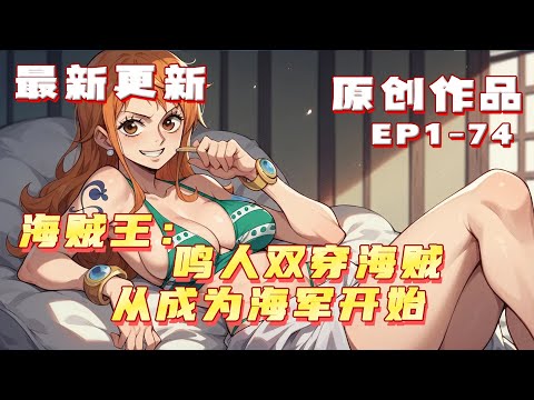 💥連載【原創+同人+海賊+爽文】鳴人交到朋友了。 好消息：非常合得來 壞消息：不是自己世界的 好消息：過段時間就能約一下 鳴人：籃子木葉村天天勾心鬥角，一秒都呆不下去了  #小說 #ai漫畫 #海賊王