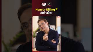 Who is Responsible For Honour Killing? | #HonourKilling | #VikasDivyakirti | #drishtiiasshorts