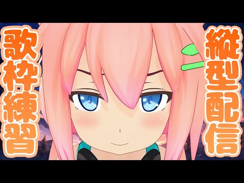 【縦型配信】なんかいろいろ歌うよ～