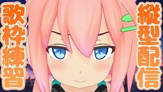 【縦型配信】なんかいろいろ歌うよ～