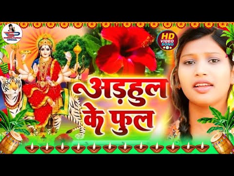 देवी पचरा गीत #VIDEO || बइठे सुगना अड़हुल के डढ़िया अहो मईया || Susmita Paswan Devi Geet 2024