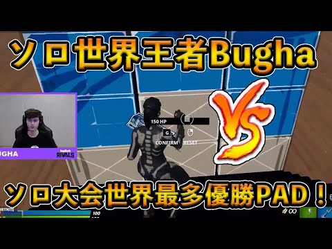 【フォートナイト】世界王者Bughaとソロ大会最多優勝PADプロUnknownxarmyの頂上決戦！世界最高峰同士の建築バトルがヤバすぎた…【Fortnite】