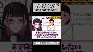 【コラボしたいなら自分から動け！】お互いのメリットって大事よね… #切り抜き #shorts #vtuber #1753