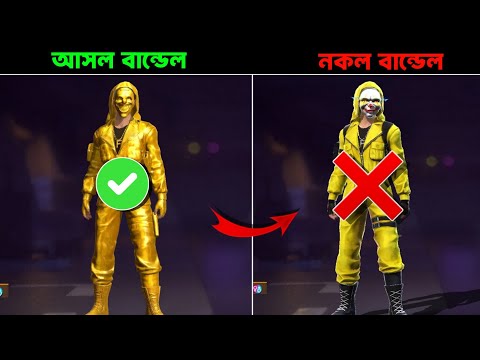 গেমের হুবহু দেখতে ১০ টি কপি বান্ডেল কিন্তু গেমে সবচেয়ে রেয়ার | Garena Free Fire