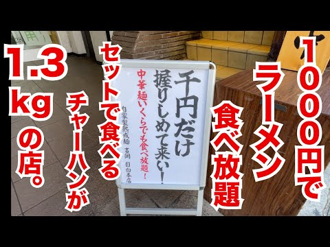 【嘘だろ？】1000円でラーメン食べ放題＆セットで食べるチャーハンが1.3kgの超ヤバい店！！