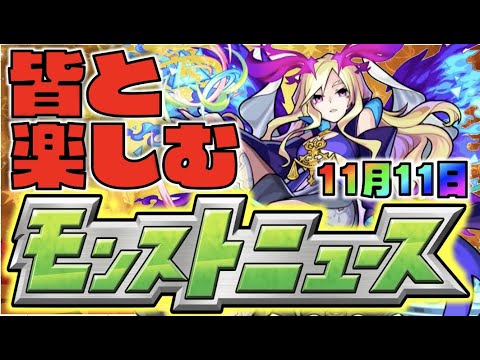 【モンスト】皆と楽しむモンストニュース《11月11日》【ぺんぺん】