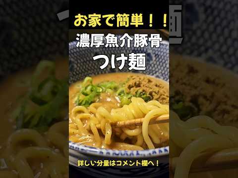 マジで旨い！！濃厚魚介豚骨つけ麺！#ラーメン#つけ麺#料理