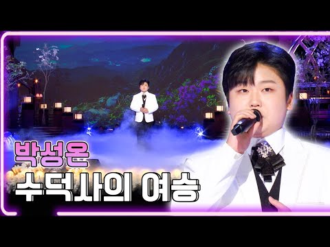 박성온 - 수덕사의 여승 / KBS 20240129 가요무대 [하루한곡]