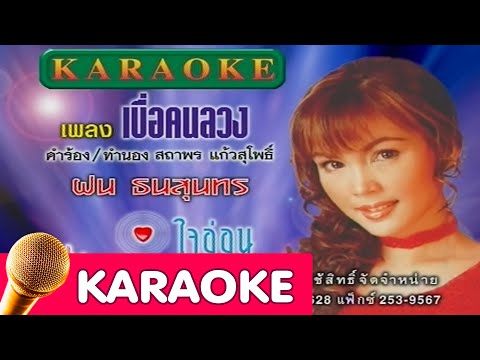 เบื่อคนลวง – ฝน ธนสุนทร [karaoke]