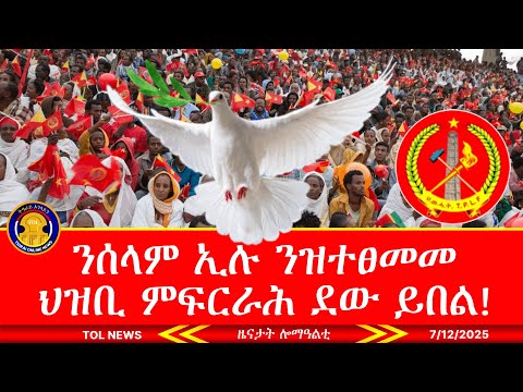ሰሙናዊ መልእኽቲ ህወሓት! ንሰላም ኢሉ ንዝተፀመመ ህዝቢ ምፍርራሕ ደው ይበል! |Tigrai Online news today  7/12/2025