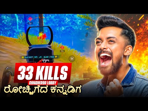 33 Kills in Conqueror Lobby 🔥 ರೋಚ್ಚಿಗೆದ ಕನ್ನಡಿಗ  