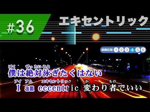 エキセントリック / 欅坂46 練習用制作カラオケ