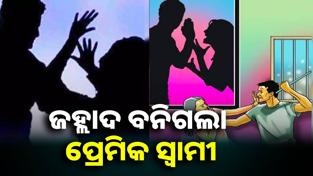 ପ୍ରେମିକର ଯୌତୁକ ନିଶା, ସ୍ଵାମୀ ମାଡ଼ରେ ସ୍ତ୍ରୀ ଓ ଶାଶୁ ଗୁରୁତର ହୋଇ ଡାକ୍ତରଖାନାରେ ଭର୍ତ୍ତି || Knews odisha