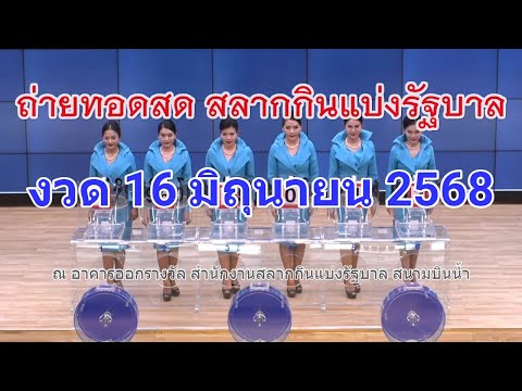 🔴Live! ถ่ายทอดสดหวย 16 มิถุนายน 2568 เชิญชมถ่ายทอดสดการออกรางวัลสลากกินแบ่งรัฐบาล Full HD