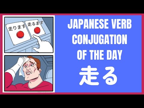 🏃 走る RUN | Japanese Verb Conjugation of the Day #3 💨