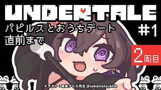 【 UNDERTALE 】 今度こそ、誰も傷つけない世界線をめざして【 2周目 #1 】