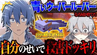 【鬼畜】なろ屋が100時間かけて入手した幻の『ウーパールーパー』自分のせいで逃亡ドッキリwwwwww【マイクラ】
