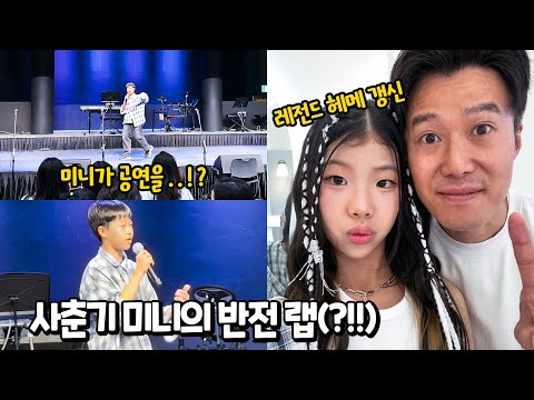 인생 처음 학교 축제에서 공연을 한 미니 !! 솔로로 노래와 춤을 춘 유니 !! 그 어느 무대때 보다 더 떨렸던 공연 학교 축제 공연 브이로그 가족 일상
