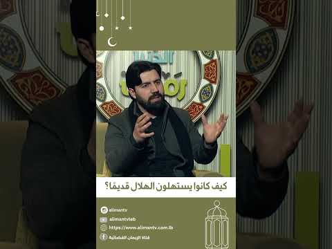 الطريقة القديمة لاستهلال الهلال #رمضان #تراث