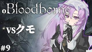 おブラボ#9 ✦ ビルゲンワースラグビー部  Bloodborne をお嬢様（一）がプレイ ✦ 壱百満天原サロメですわ～