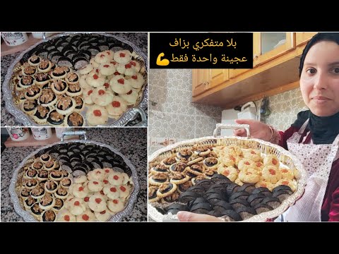 يا الله الحادكات جمعو لوقفة واجيو نحضرو حلويات العيد بدون بيض اكثر من100 حبة بلاطو مشكل من عجين واحد