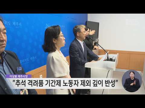 제주시장, 추석 격려품 <strong>기간제</strong> 제외 공식 사과