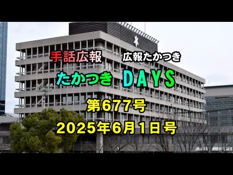 【高槻市】手話広報たかつき　令和7年6月号