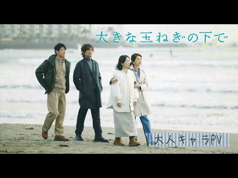 映画『大きな玉ねぎの下で』大人キャラクターPV【大ヒット上映中】