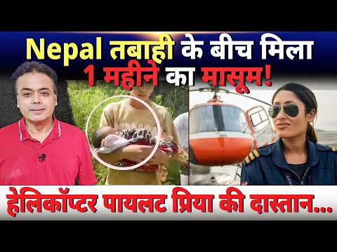 Nepal तबाही के बीच मिला 1 महीने का मासूम!  हेलिकॉप्टर पायलट प्रिया की दास्तान...