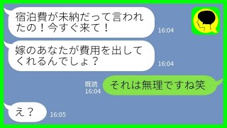 【LINE】義両親との家族旅行当日に姑「宿泊費が未納だって言われたの！早くホテルに来て！」私「それは無理ですねw」→そのまま義両親が強制帰宅になった結果www