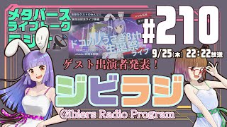 【ジビラジ #210】10/4の生誕祭ライブ ゲスト出演者発表！【ジビエーズのメタバースライブトークラジオ📻🦌🐰🎧】