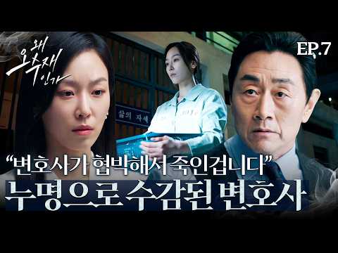 유력용의자의 자백으로 수감된 '서현진' | EP. 7 #서현진 #황인엽 #허준호 #왜오수재인가