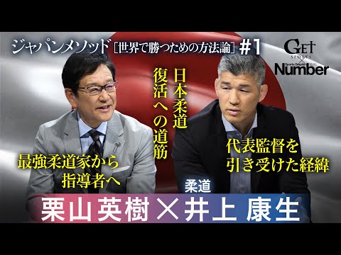 栗山英樹×井上康生 ～ジャパンメソッド[世界で勝つための方法論]【GETSPORTS特別編＃1】＜地上波未公開トークあり...