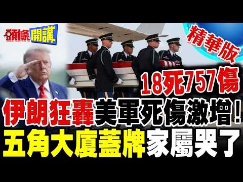 伊朗狂轟美軍死傷飆升! | 五角大廈蓋牌連家屬都不知情?【頭條開講】精華版 @頭條開講HeadlinesTalk