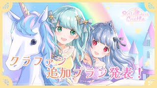 【ぬいぐるみ化計画🌈🏰/Rainbow☆Castle】レボ☆キャス新プラン発表🌟ストレッチゴールチャレンジ中！❤️‍🔥【#ユニット配信/ ＃