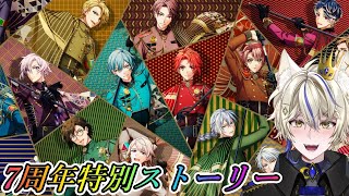 【アイナナ/初見実況 】7周年特別ストーリー　『7周年ありがとう。』【真神がぶ】 ＃84　初見さん歓迎＆フレンドさん募集中(概要欄に記載あり
