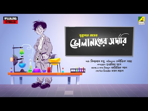 Bholanather Shordari | Bengali Audio Story | Sukumar Ray | Biswanath Basu | Saubhik Saha