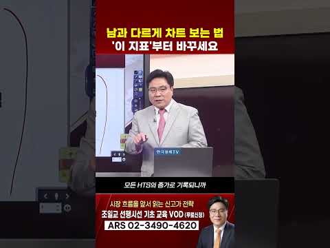 똑같은 이동평균선만 보면 안 되는 이유? 차트 속에 숨겨진 진짜 매수 기준 | 조일교의 선행시선