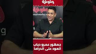 تامر حسين: عمرو دياب أكتر إنسان وقف جامبي وأغانيه كلها نجاحه... عرض المزيد