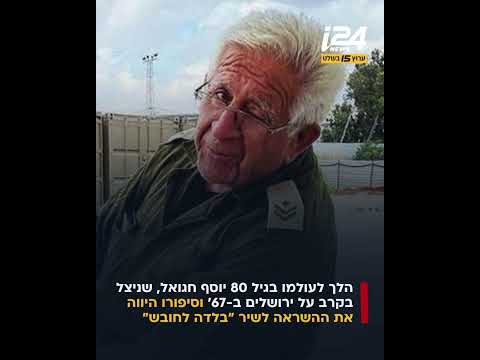 נפטר יוסף חגואל, הלוחם מהקרב על ירושלים שסיפורו הפך ל"בלדה לחובש"