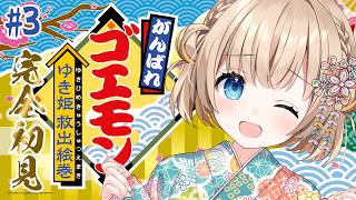 #3 がんばれゴエモンゆき姫救出絵巻┊SFCの名作ゴエモン.ᐟ.ᐟ完全初見ですてえじ七から✨【綿宮あひる / Varium】