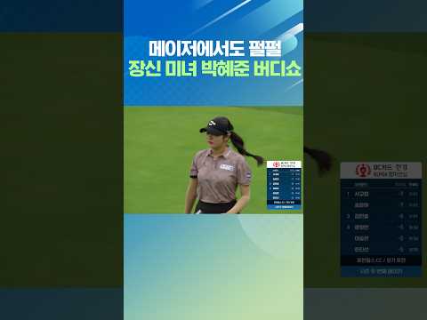 장신 <strong>미녀</strong> 박혜준 메이저 대회 버디쇼
