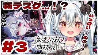 ＃3【魔法少女ノ魔女裁判　初見プレイ！】一章（たぶん）裁判かいて～～～～～～～～～～～～～～～～い！！【Vtuber】※ネタバレあり